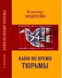 Кайф во время тюрьмы