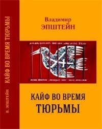 Кайф во время тюрьмы