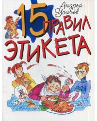 15 правил этикета