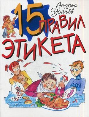 15 правил этикета