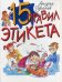 15 правил этикета