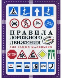 Правила дорожного движения для самых маленьких