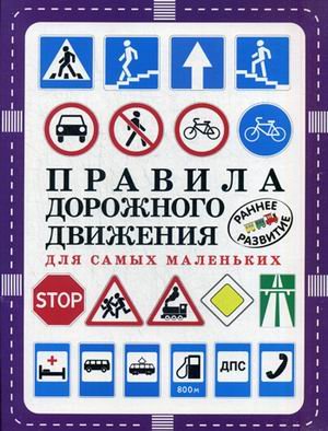 Правила дорожного движения для самых маленьких