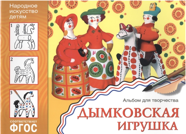 Народное искусство - детям. Дымковская игрушка. Альбом для творчества. ФГОС