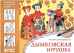Народное искусство - детям. Дымковская игрушка. Альбом для творчества. ФГОС