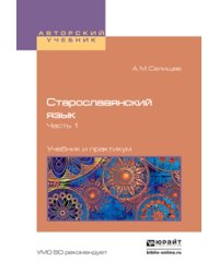 Старославянский язык в 2-х частях. Часть 1. Учебник и практикум для вузов