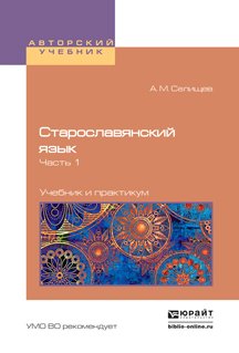 Старославянский язык в 2-х частях. Часть 1. Учебник и практикум для вузов
