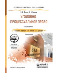 Уголовно-процессуальное право. Практикум. Учебное пособие для СПО