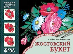 Народное искусство - детям. Жостовский букет. Альбом для творчества. ФГОС
