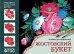 Народное искусство - детям. Жостовский букет. Альбом для творчества. ФГОС
