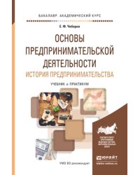 Основы предпринимательской деятельности. История предпринимательства. Учебник и практикум для академического бакалавриата