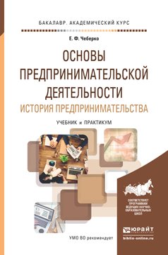 Обложка книги «Основы предпринимательской деятельности. История предпринимательства. Учебник и практикум для академического бакалавриата» — Чеберко Евгений Федорович, ISBN 9785991661713