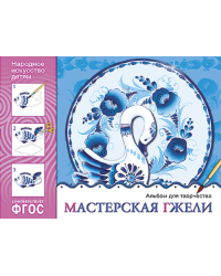 Народное искусство - детям. Мастерская Гжели. Альбом для творчества. ФГОС