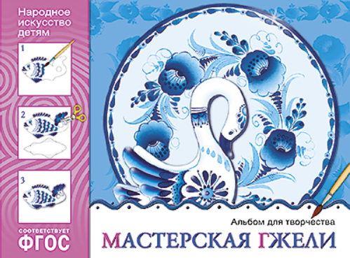 Народное искусство - детям. Мастерская Гжели. Альбом для творчества. ФГОС