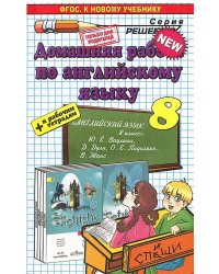 Домашняя работа по английскому языку. 8 класс. К учебнику Ваулиной Ю.Е., Дули Д., Подоляко О.Е. "Spotlight. 8 класс" + к рабочим тетрадям. ФГОС