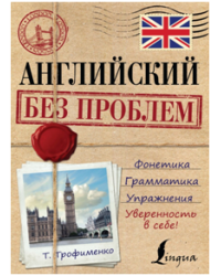 Английский без проблем