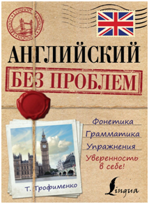 Обложка книги «Английский без проблем» — Трофименко Т.Г., ISBN 9785170920310