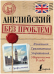 Обложка книги «Английский без проблем» — Трофименко Т.Г., ISBN 9785170920310