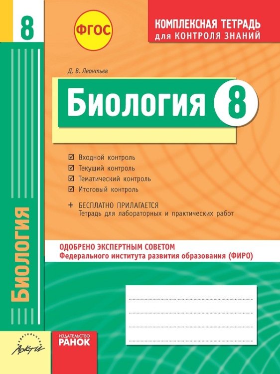 Комплексная тетрадь для контроля знаний Комплексная тетрадь для контроля знаний. Биология. 8 класс