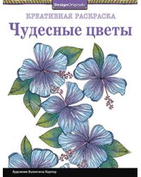 Креативная раскраска. Чудесные цветы
