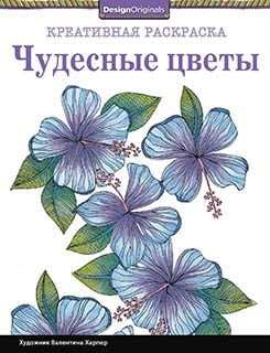 Креативная раскраска. Чудесные цветы
