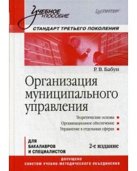 Организация муниципального управления. Учебное пособие. Гриф УМО МО РФ