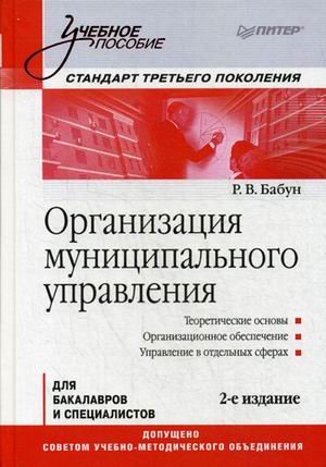Организация муниципального управления. Учебное пособие. Гриф УМО МО РФ