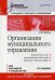 Организация муниципального управления. Учебное пособие. Гриф УМО МО РФ