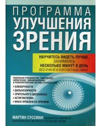 Программа улучшения зрения