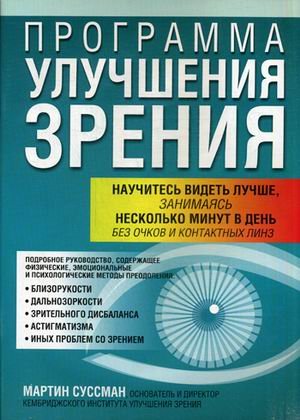 Программа улучшения зрения