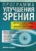 Программа улучшения зрения