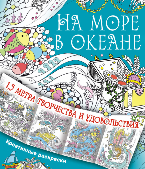 Метровые креативные раскраски На море, в океане