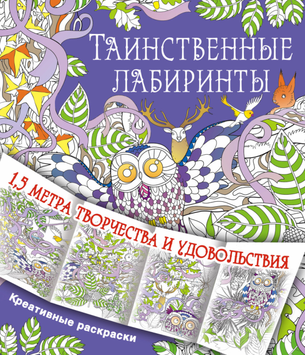 Метровые креативные раскраски Таинственные лабиринты