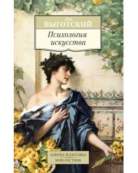 Психология искусства