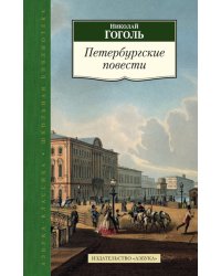 Петербургские повести
