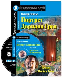 Портрет Дориана Грея. Рассказы. Домашнее чтение (комплект с CD) (+ CD-ROM)