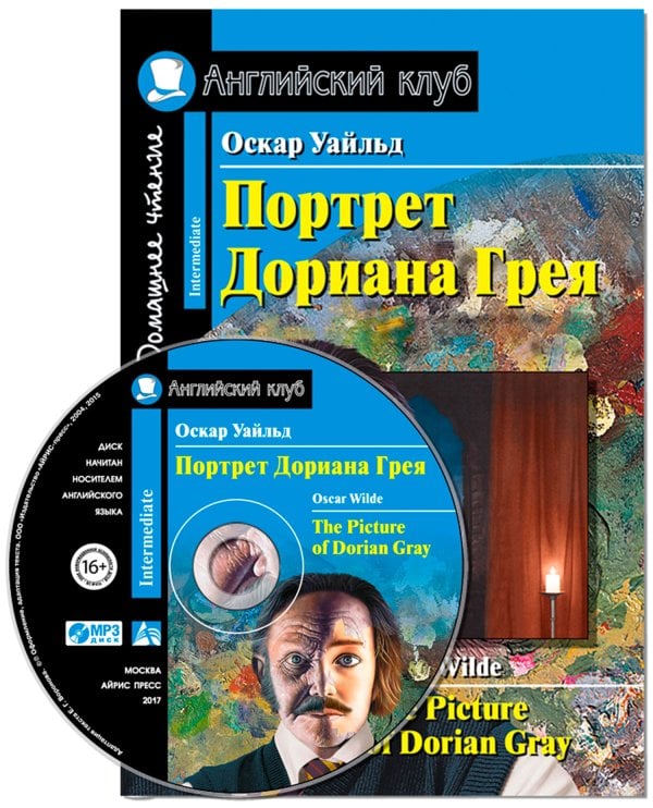 Портрет Дориана Грея. Рассказы. Домашнее чтение (комплект с CD) (+ CD-ROM)