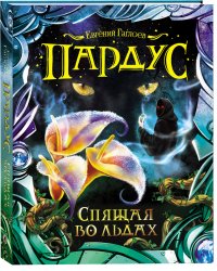 Пардус. Спящая во льдах