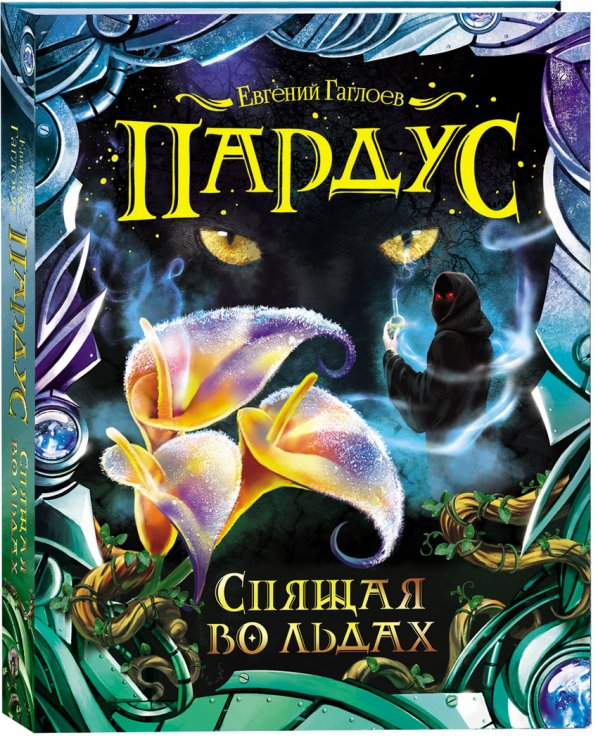 Пардус. Спящая во льдах