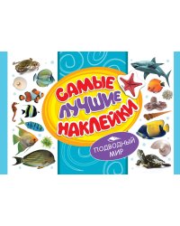 Самые лучшие наклейки. Подводный мир