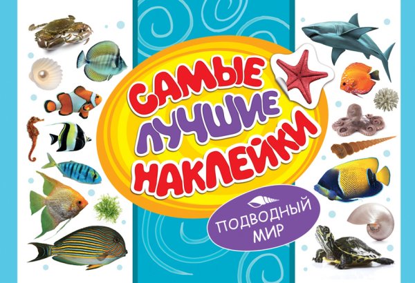 Самые лучшие наклейки. Подводный мир