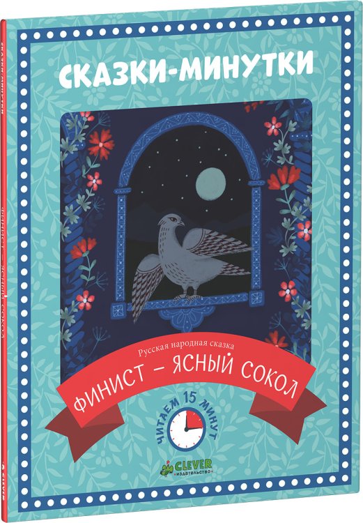 Обложка книги «Сказки-минутки. Финист - ясный сокол», ISBN 9785906824936