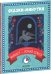 Обложка книги «Сказки-минутки. Финист - ясный сокол», ISBN 9785906824936