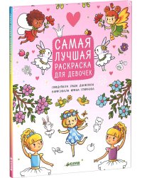 Самая лучшая раскраска для девочек