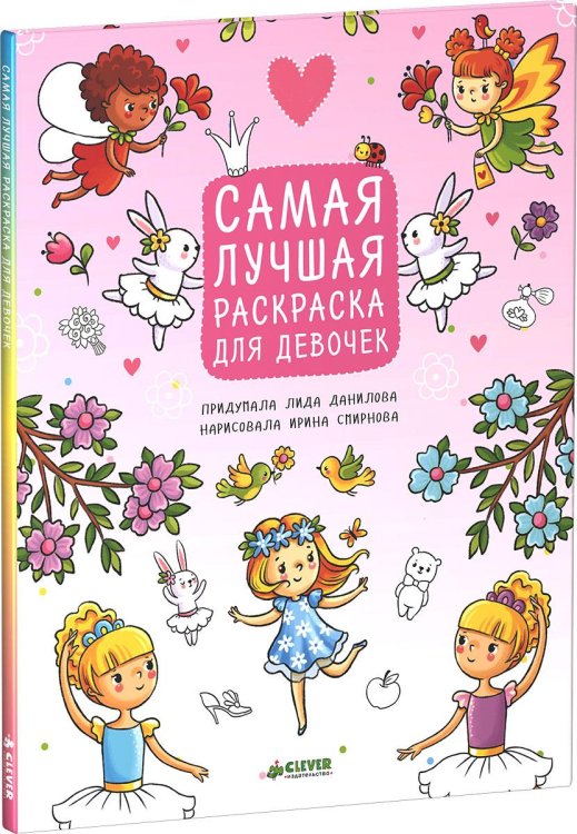 Самая лучшая раскраска для девочек