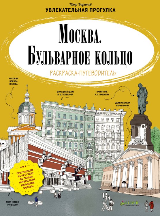 Обложка книги «Москва. Бульварное кольцо. Раскраска-путеводитель» — Баратов Петр, ISBN 9785906838346
