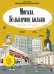 Обложка книги «Москва. Бульварное кольцо. Раскраска-путеводитель» — Баратов Петр, ISBN 9785906838346