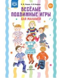 Весёлые подвижные игры для малышей. ФГОС