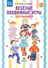 Весёлые подвижные игры для малышей. ФГОС