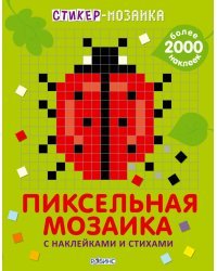 Стикер-мозаика. Пиксельная мозаика с наклейками и стихами